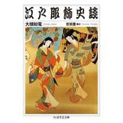 江戸服飾史談（筑摩書房） [電子書籍]