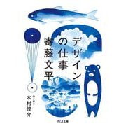 デザインの仕事（筑摩書房） [電子書籍]