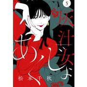 【分冊版】灰汁女 5（文藝春秋） [電子書籍]