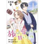 【分冊版】旅は愛いもの甘いもの 9（文藝春秋） [電子書籍]