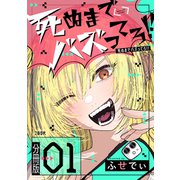 【分冊版】死ぬまでバズってろ！！（1）（文藝春秋） [電子書籍]