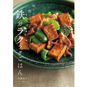 体と心が軽くなる 鉄分ラクラクごはん（主婦の友社） [電子書籍]