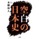 空白の日本史（扶桑社） [電子書籍]