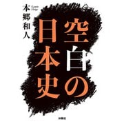 空白の日本史（扶桑社） [電子書籍]