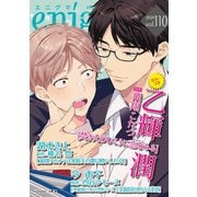 enigma vol.110（オークラ出版） [電子書籍]