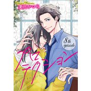 プロテクション【単話】 8（オークラ出版） [電子書籍]