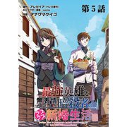 最強英雄と無表情カワイイ暗殺者のラブラブ新婚生活 連載版 第5話目 幽霊と相棒（少年画報社） [電子書籍]