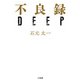 不良録DEEP（大洋図書） [電子書籍]