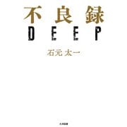 不良録DEEP（大洋図書） [電子書籍]