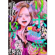 リボ払いで愛を貢ぐ ～手取り13万でも太客になれた私の末路～（分冊版） 【第7話】（ぶんか社） [電子書籍]