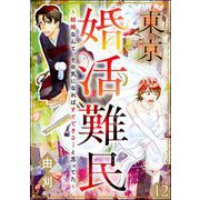 東京婚活難民 ～結婚なんて、その気になればすぐできる…と思ってた～（分冊版） 【第12話】（ぶんか社） [電子書籍]