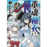 重魂神衣 異世界の命運は、僕等のキスにかかってるようです。 （1） 【かきおろし漫画付】（ぶんか社） [電子書籍]
