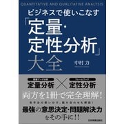 ビジネスで使いこなす「定量・定性分析」大全（日本実業出版社） [電子書籍]