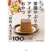 ますます常識やぶりのアイデアおやつ～「材料4つまで」の100レシピ（大和書房） [電子書籍]