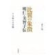 比翼の象徴 明仁・美智子伝 中 大衆の天皇制（岩波書店） [電子書籍]