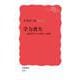 学力喪失 認知科学による回復への道筋（岩波書店） [電子書籍]