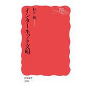 インターネット文明（岩波書店） [電子書籍]