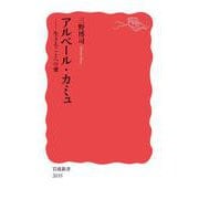 アルベール・カミュ 生きることへの愛（岩波書店） [電子書籍]