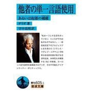 他者の単一言語使用 あるいは起源の補綴（岩波書店） [電子書籍]