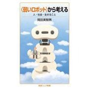 〈弱いロボット〉から考える 人・社会・生きること（岩波書店） [電子書籍]
