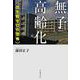 無子高齢化 出生数ゼロの恐怖（岩波書店） [電子書籍]