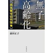 無子高齢化 出生数ゼロの恐怖（岩波書店） [電子書籍]