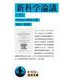 新科学論議（下）（岩波書店） [電子書籍]