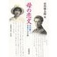 母の恋文 谷川徹三・多喜子の手紙（岩波書店） [電子書籍]