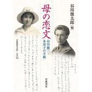 母の恋文 谷川徹三・多喜子の手紙（岩波書店） [電子書籍]
