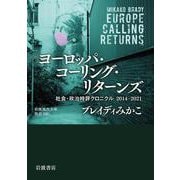 ヨーロッパ・コーリング・リターンズ 社会・政治時評クロニクル 2014-2021（岩波書店） [電子書籍]