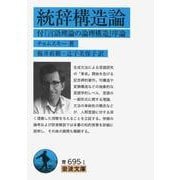 統辞構造論 付「言語理論の論理構造」序論（岩波書店） [電子書籍]