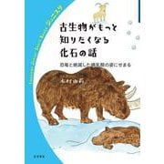 古生物がもっと知りたくなる化石の話 恐竜と絶滅した哺乳類の姿にせまる（岩波書店） [電子書籍]
