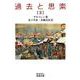 過去と思索（三）（岩波書店） [電子書籍]