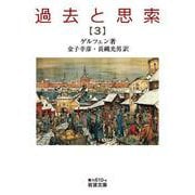 過去と思索（三）（岩波書店） [電子書籍]