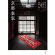 京都秦家 町家の暮らしと歴史（岩波書店） [電子書籍]