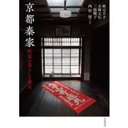 京都秦家 町家の暮らしと歴史（岩波書店） [電子書籍]