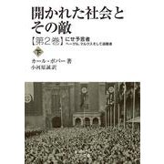 開かれた社会とその敵 第二巻 にせ予言者――ヘーゲル、マルクスそして追随者（下）（岩波書店） [電子書籍]