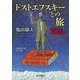 ドストエフスキーとの旅 遍歴する魂の記録（岩波書店） [電子書籍]