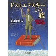 ドストエフスキーとの旅 遍歴する魂の記録（岩波書店） [電子書籍]