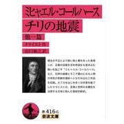 ミヒャエル・コールハース チリの地震 他一篇（岩波書店） [電子書籍]