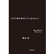 それで君の声はどこにあるんだ？ 黒人神学から学んだこと（岩波書店） [電子書籍]