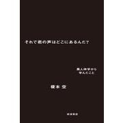 それで君の声はどこにあるんだ？ 黒人神学から学んだこと（岩波書店） [電子書籍]