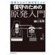 原発を止めた裁判官による 保守のための原発入門（岩波書店） [電子書籍]