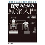 原発を止めた裁判官による 保守のための原発入門（岩波書店） [電子書籍]