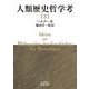 人類歴史哲学考（三）（岩波書店） [電子書籍]