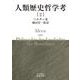 人類歴史哲学考（二）（岩波書店） [電子書籍]
