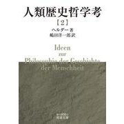 人類歴史哲学考（二）（岩波書店） [電子書籍]