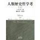 人類歴史哲学考（一）（岩波書店） [電子書籍]