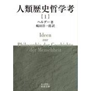 人類歴史哲学考（一）（岩波書店） [電子書籍]