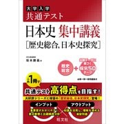 共通テスト 日本史 集中講義（歴史総合、日本史探究）（旺文社） [電子書籍]